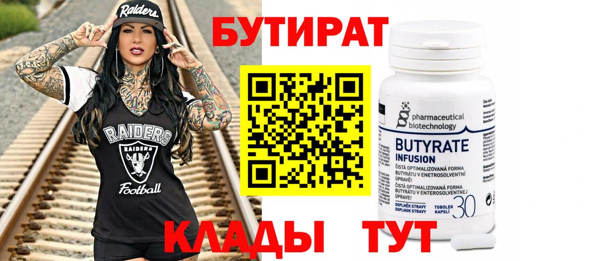 Бутират Butirat Мариинск