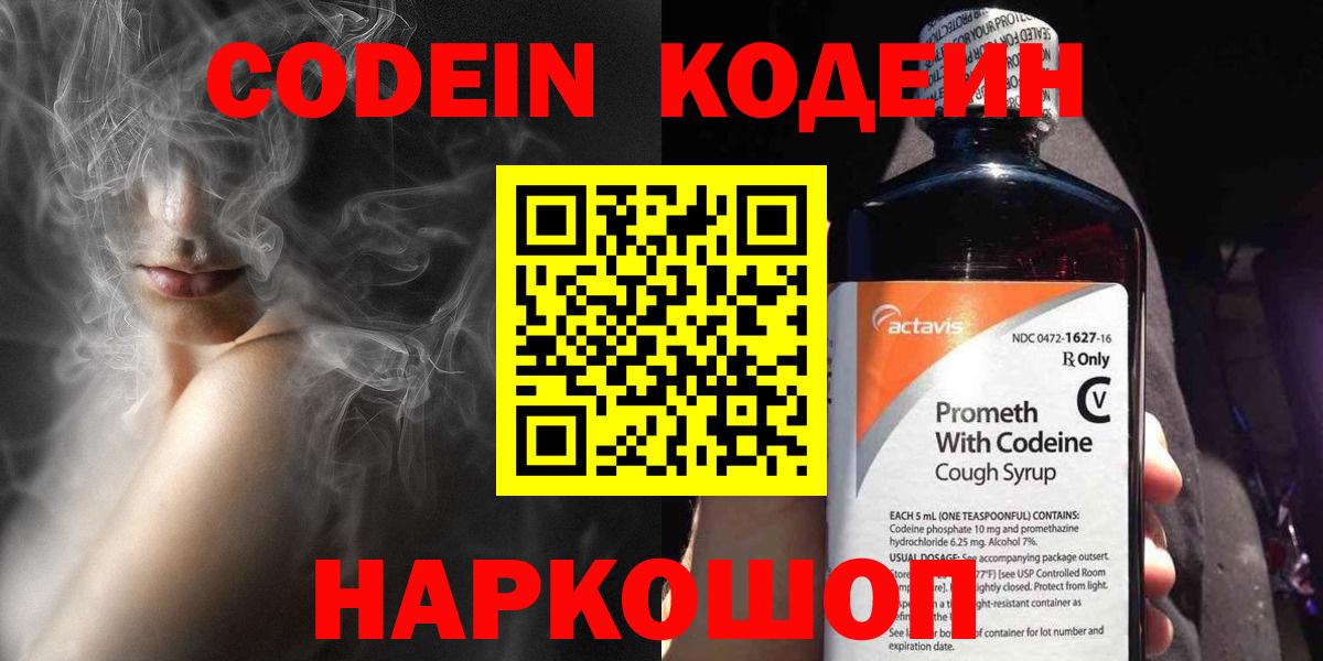 Кодеиновый сироп Lean Purple Drank  Вход с VPN  Мариинск 